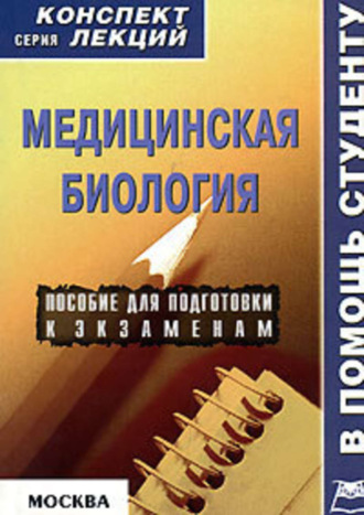 Медицинская биология: конспект лекций для вузов. Жанна Анатольевна Ржевская