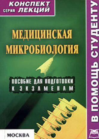 Медицинская микробиология: конспект лекций для вузов. Вера Александровна Подколзина