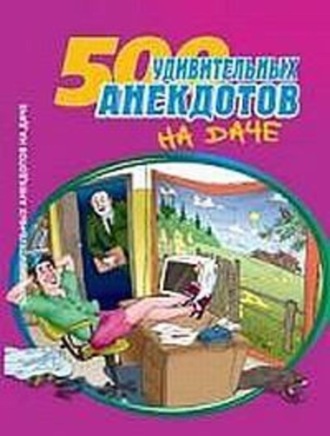 500 удивительных анекдотов на даче. 