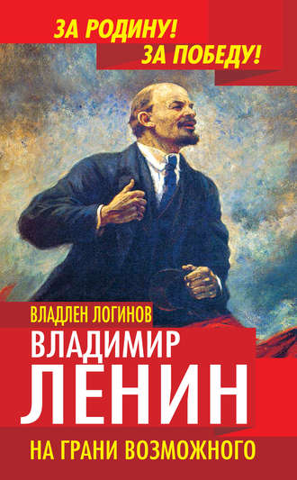 Владлен Логинов. Владимир Ленин. На грани возможного