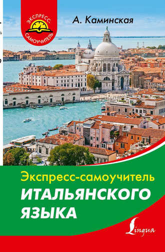 Экспресс-самоучитель итальянского языка. А. И. Каминская