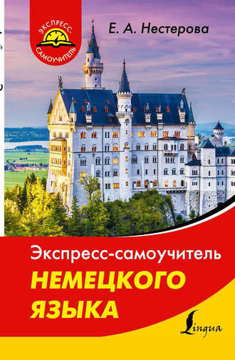 Экспресс-самоучитель немецкого языка. Е. А. Нестерова