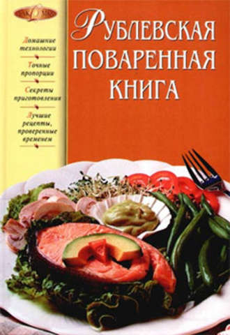 Группа авторов. Рублевская поваренная книга