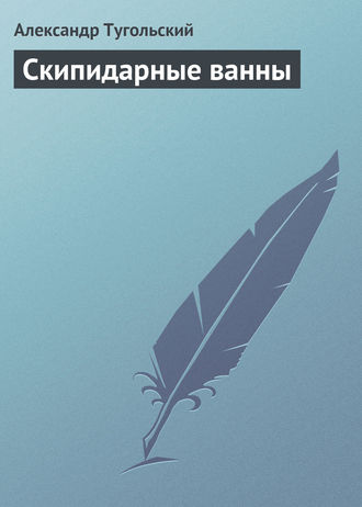 Скипидарные ванны. Александр Тугольский