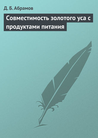 Совместимость золотого уса с продуктами питания. Д. Б. Абрамов