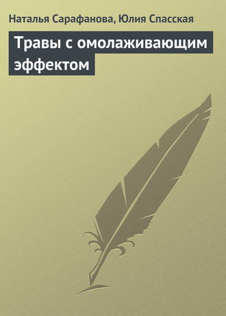 Травы с омолаживающим эффектом. Наталья Сарафанова