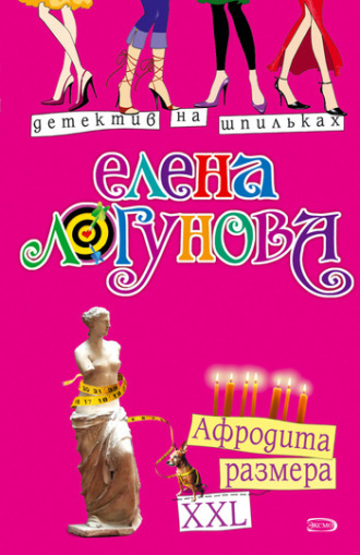 Афродита размера XXL. Елена Логунова