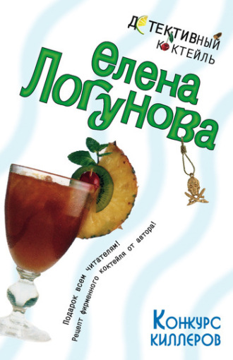 Конкурс киллеров. Елена Логунова