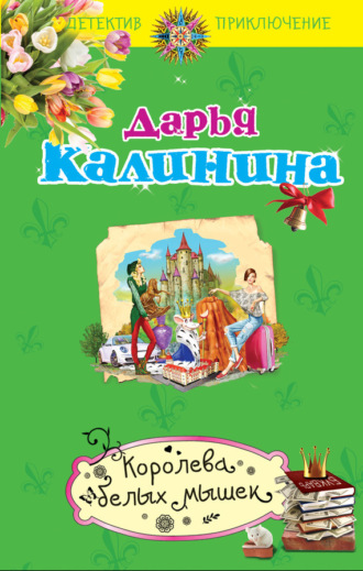 Королева белых мышек. 