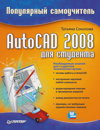 Татьяна Соколова. AutoCAD 2008 для студента: популярный самоучитель