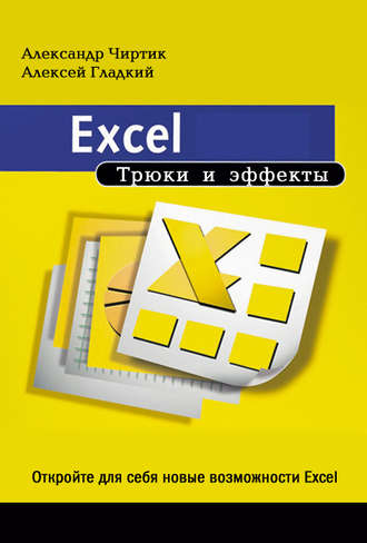 А. А. Гладкий. Excel. Трюки и эффекты
