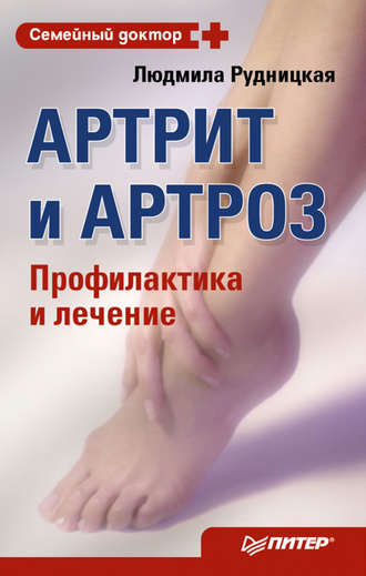 Артрит и артроз. Профилактика и лечение. 