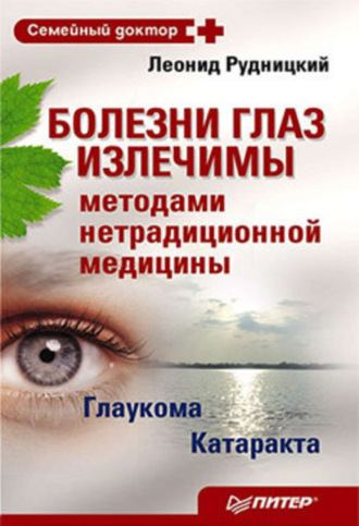 Болезни глаз излечимы методами нетрадиционной медицины. 
