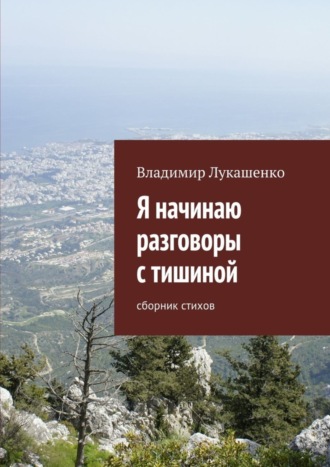 Я начинаю разговоры с тишиной. 