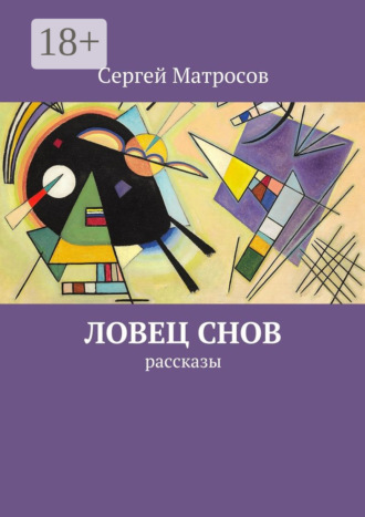 Ловец снов. рассказы. 