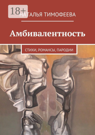 Амбивалентность. стихи, романсы, пародии. Наталья Тимофеева