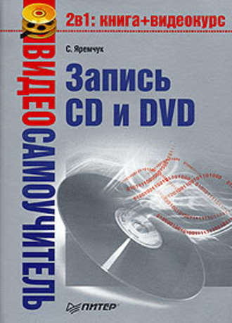 Сергей Яремчук. Видеосамоучитель записи CD и DVD