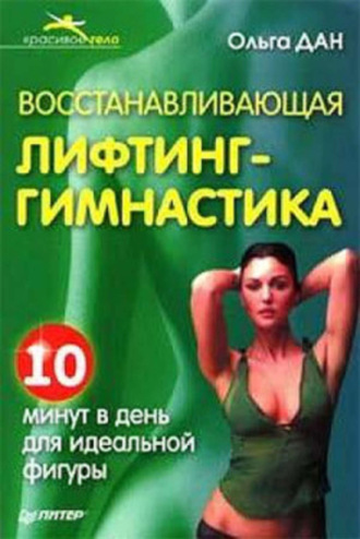 Восстанавливающая лифтинг-гимнастика. 