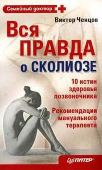 Вся правда о сколиозе. Виктор Ченцов