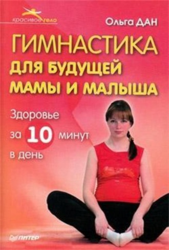 Гимнастика для будущей мамы и малыша. 