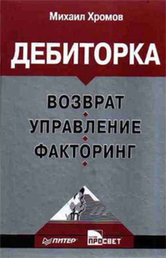 Дебиторка: возврат, управление, факторинг. М. Ю. Хромов