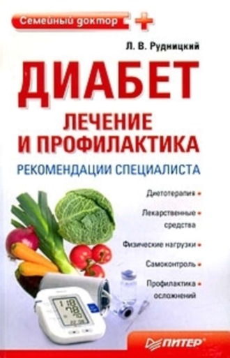 Диабет: лечение и профилактика. Рекомендации специалиста. 