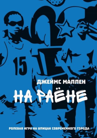 На раёне. ролевая игра на улицах современного города. 