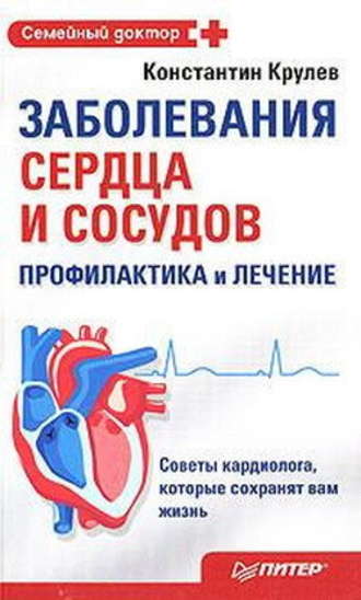 Константин Крулев. Заболевания сердца и сосудов. Профилактика и лечение