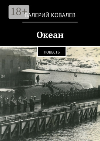 Океан. повесть. 