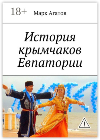 История крымчаков Евпатории. Марк Агатов
