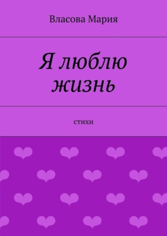 Я люблю жизнь. Власова Мария