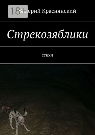 Стрекозяблики. стихи. Валерий Олегович Краснянский