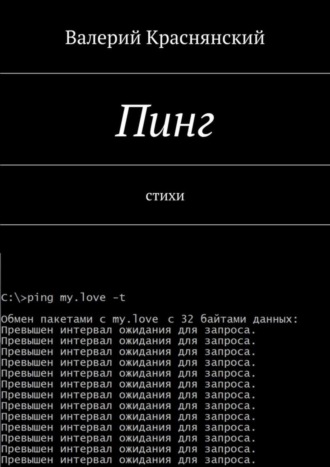 Пинг. стихи. Валерий Краснянский