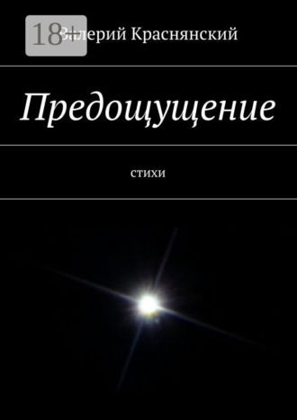 Предощущение. стихи. Валерий Олегович Краснянский