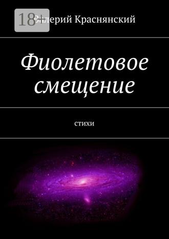 Фиолетовое смещение. стихи. Валерий Олегович Краснянский