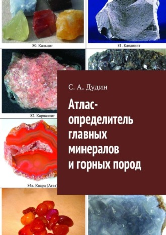 Атлас-определитель главных минералов и горных пород. 