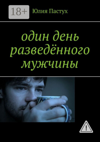 Один день разведённого мужчины. 