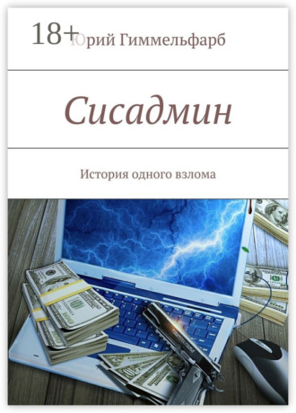 Сисадмин. История одного взлома. Юрий Гиммельфарб