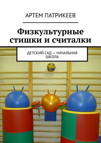 Физкультурные стишки и считалки. Детский сад – начальная школа. 