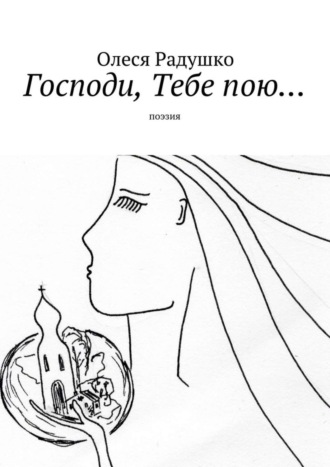 Господи, Тебе пою…. Олеся Радушко