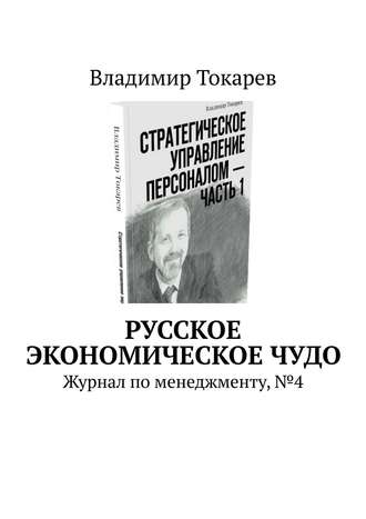 Русское экономическое чудо. Журнал по менеджменту, №4. 