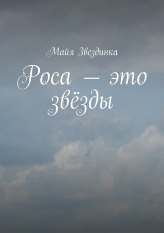 Роса – это звёзды. Майя Звездинка
