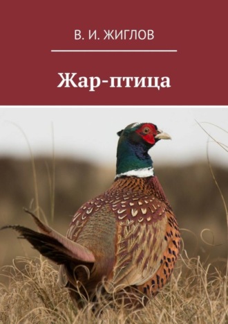 Жар-птица. 