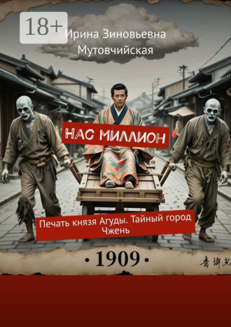 Нас миллион. Печать князя Агуды. Тайный город Чжень. Ирина Зиновьевна Мутовчийская