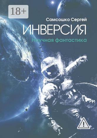 Инверсия. Научная фантастика. Сергей Самсошко