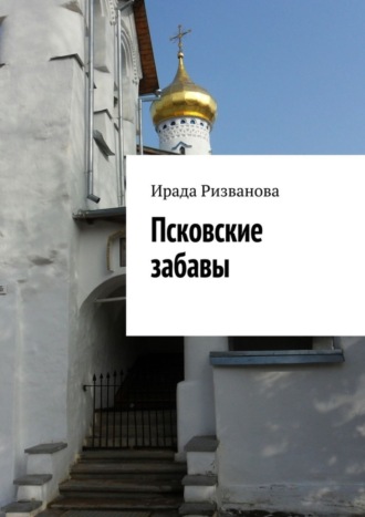 Псковские забавы. Ирада Ризванова