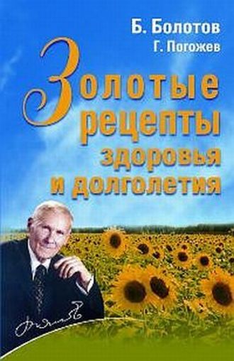 Борис Болотов. Золотые рецепты здоровья и долголетия