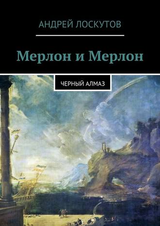 Андрей Лоскутов. Мерлон и Мерлон. Черный алмаз