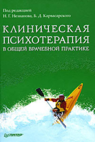 Клиническая психотерапия в общей врачебной практике. 