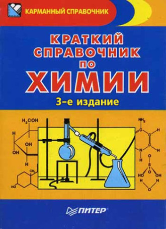 Краткий справочник по химии. Эдуард Григорьевич Злотников